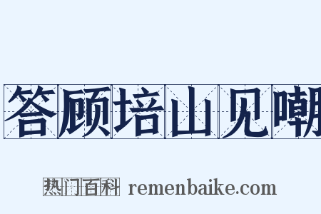 答顾培山见嘲是什么意思的图片